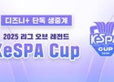 Trực tiếp KeSPA Cup 2025 hôm nay mới nhất