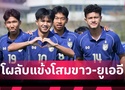 U23 Thái Lan công bố danh sách đấu Hàn Quốc và UAE, chuẩn bị cho ASIAD 19