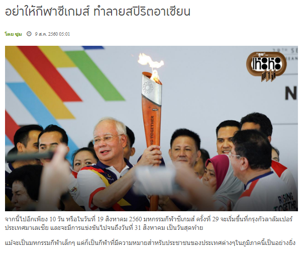 ''Đừng để SEA Games hủy hoại tinh thần đoàn kết của ASEAN'' là tiêu đề bài báo được đăng trên trang Thairath mới đây.
